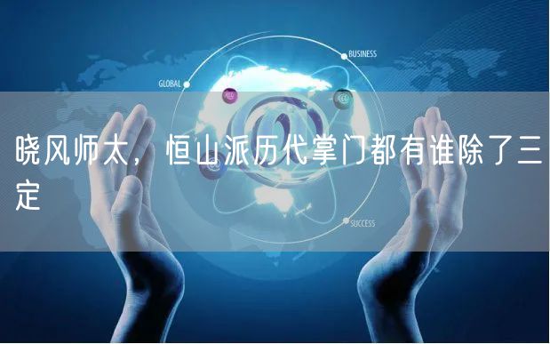 晓风师太，恒山派历代掌门都有谁除了三定