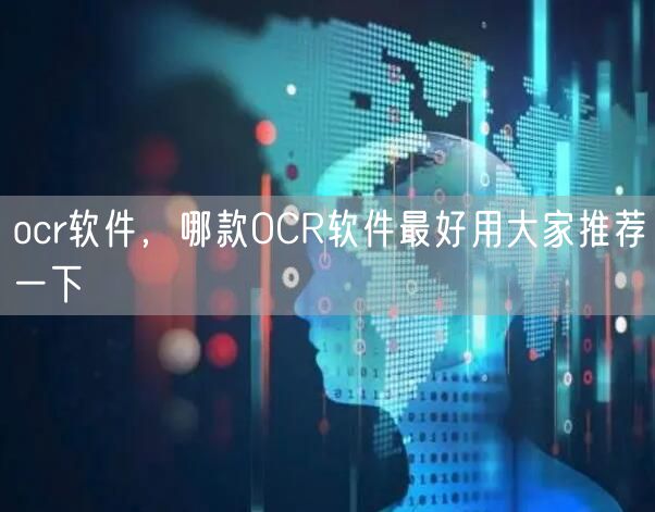 ocr软件，哪款OCR软件最好用大家推荐一下