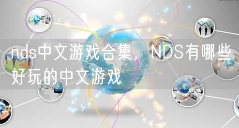 nds中文游戏合集，NDS有哪些好玩的中文游戏