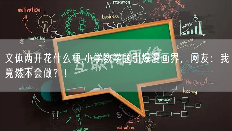 文体两开花什么梗,小学数学题引爆漫画界,网友:我竟然不会做?!