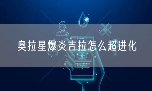奥拉星爆炎吉拉怎么超进化