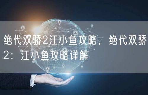 绝代双骄2江小鱼攻略，绝代双骄2：江小鱼攻略详解