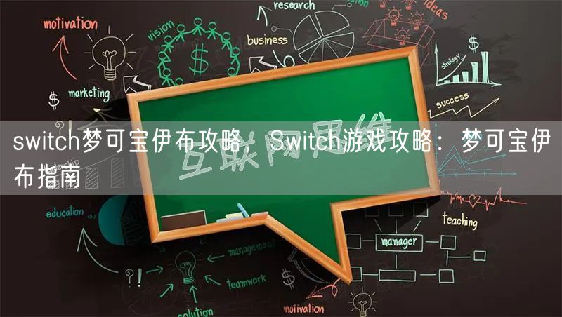 switch梦可宝伊布攻略,Switch游戏攻略:梦可宝伊布指南