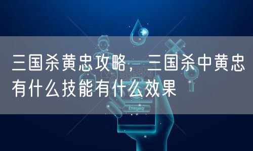 三国杀黄忠攻略,三国杀中黄忠有什么技能有什么效果