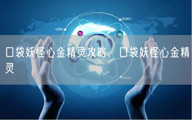 口袋妖怪心金精灵攻略，口袋妖怪心金精灵