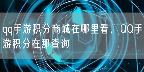 qq手游积分商城在哪里看，QQ手游积分在那查询