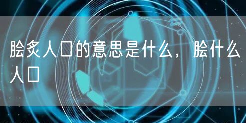 脍炙人口的意思是什么,脍什么人口