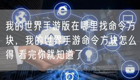 我的世界手游版在哪里找命令方块，我的世界手游命令方块怎么得 看完你就知道了