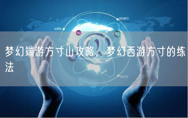 梦幻端游方寸山攻略,梦幻西游方寸的练法
