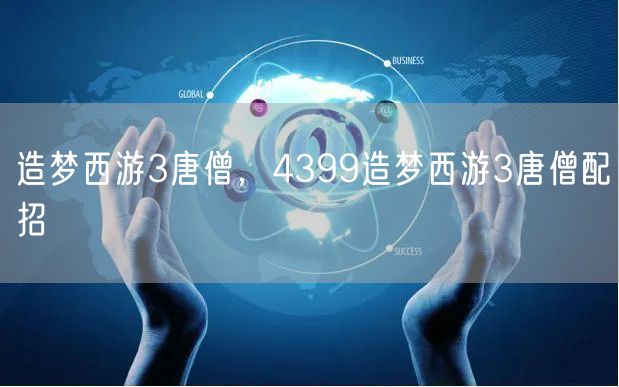 造梦西游3唐僧，4399造梦西游3唐僧配招