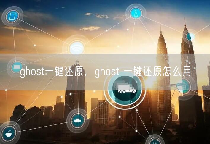 ghost一键还原，ghost 一键还原怎么用
