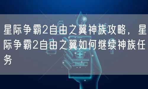 星际争霸2自由之翼神族攻略,星际争霸2自由之翼如何继续神族任务