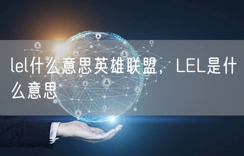 lel什么意思英雄联盟，LEL是什么意思