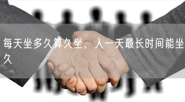 每天坐多久算久坐，人一天最长时间能坐久