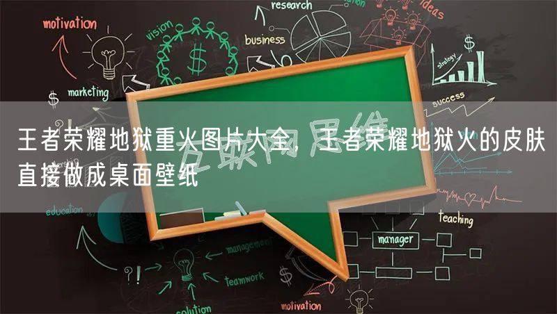 王者荣耀地狱重火图片大全，王者荣耀地狱火的皮肤直接做成桌面壁纸