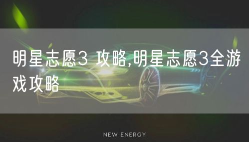 明星志愿3 攻略,明星志愿3全游戏攻略