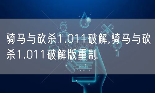 骑马与砍杀1.011破解,骑马与砍杀1.011破解版重制