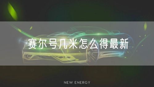 赛尔号几米怎么得最新
