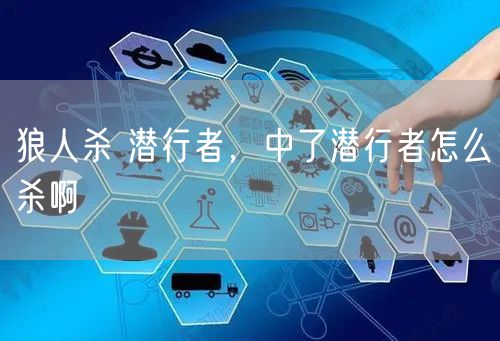 狼人杀 潜行者,中了潜行者怎么杀啊