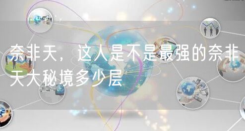 奈非天，这人是不是最强的奈非天大秘境多少层