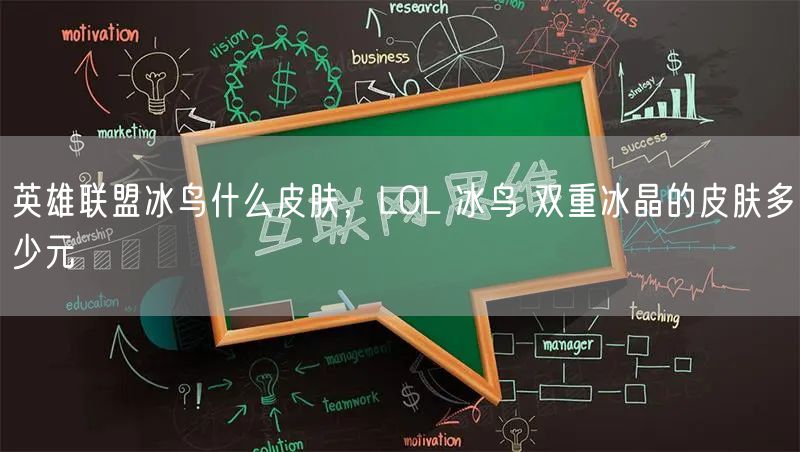 英雄联盟冰鸟什么皮肤，LOL 冰鸟 双重冰晶的皮肤多少元