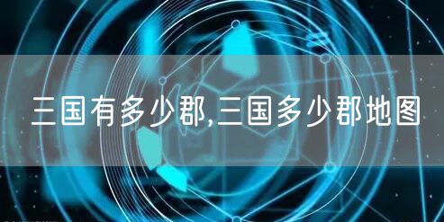 三国有多少郡,三国多少郡地图