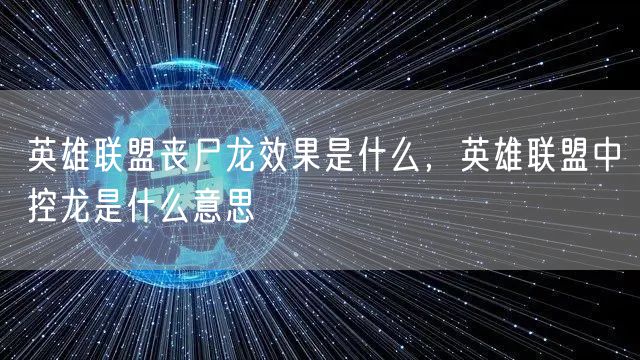 英雄联盟丧尸龙效果是什么，英雄联盟中控龙是什么意思