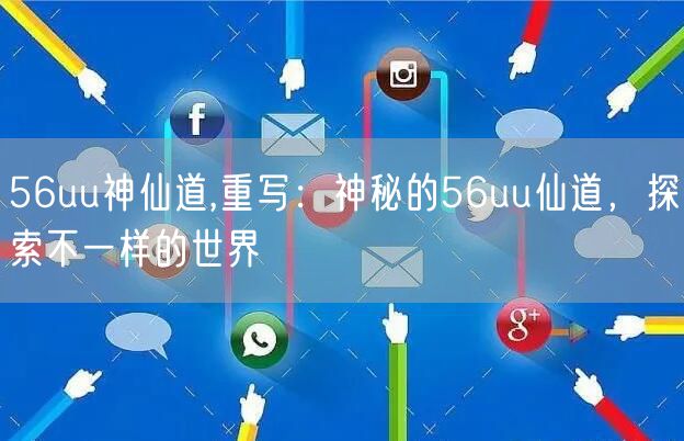 56uu神仙道,重写：神秘的56uu仙道，探索不一样的世界