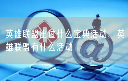 英雄联盟出过什么宝典活动，英雄联盟有什么活动