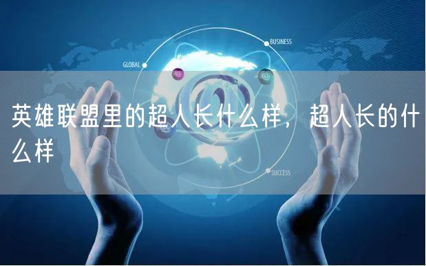 英雄联盟里的超人长什么样,超人长的什么样