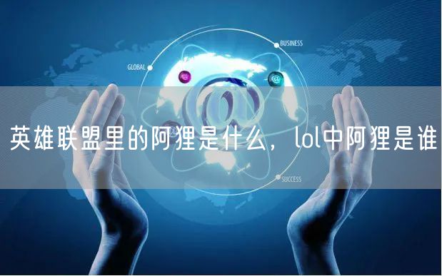 英雄联盟里的阿狸是什么，lol中阿狸是谁