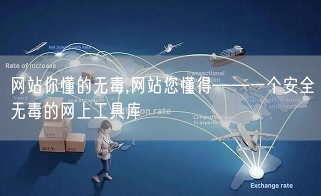 网站你懂的无毒,网站您懂得——一个安全无毒的网上工具库