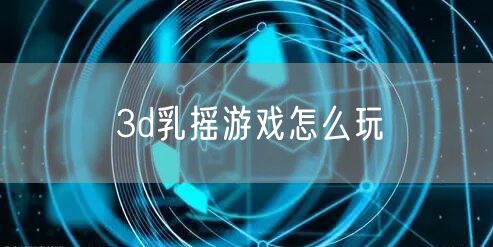 3d乳摇游戏怎么玩