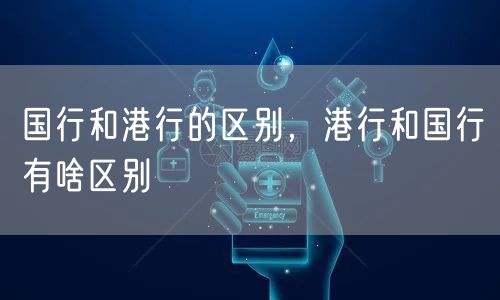 国行和港行的区别，港行和国行有啥区别