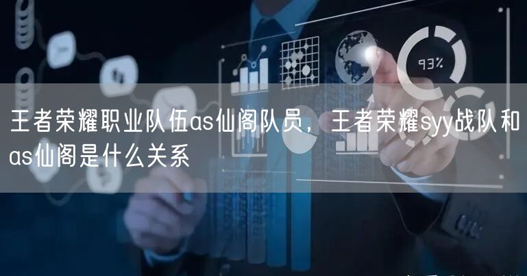 王者荣耀职业队伍as仙阁队员，王者荣耀syy战队和as仙阁是什么关系