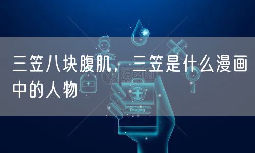 三笠八块腹肌，三笠是什么漫画中的人物