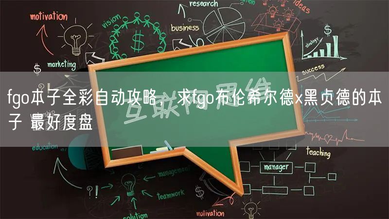 fgo本子全彩自动攻略，求fgo布伦希尔德x黑贞德的本子 最好度盘