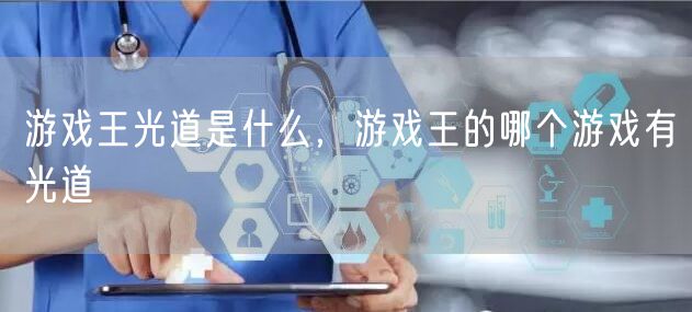 游戏王光道是什么，游戏王的哪个游戏有光道