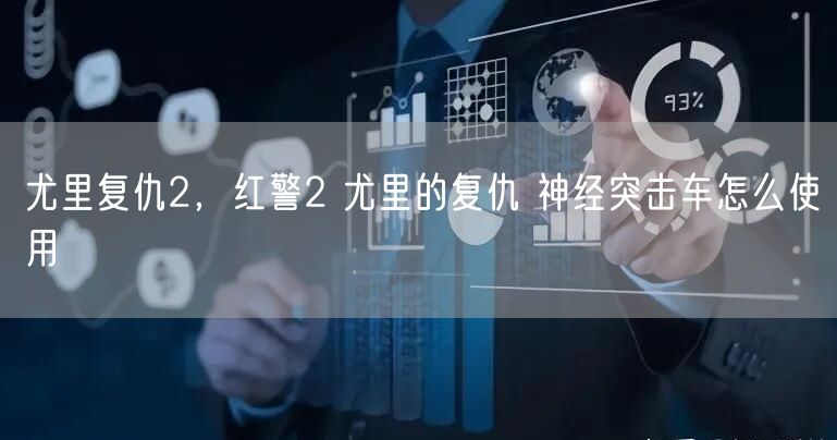 尤里复仇2，红警2 尤里的复仇 神经突击车怎么使用