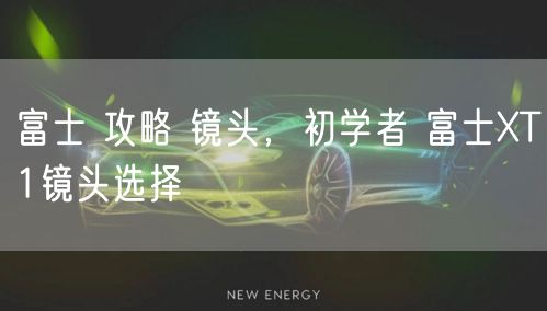 富士 攻略 镜头，初学者 富士XT1镜头选择