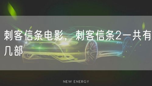 刺客信条电影，刺客信条2一共有几部