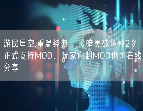 游民星空,重温经典！《暗黑破坏神2》正式支持MOD，玩家自制MOD也可在线分享