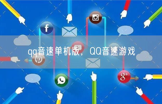 qq音速单机版，QQ音速游戏
