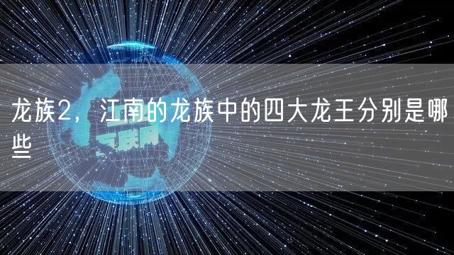龙族2，江南的龙族中的四大龙王分别是哪些