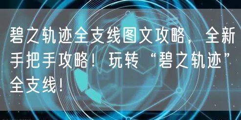 碧之轨迹全支线图文攻略,全新手把手攻略!玩转“碧之轨迹”全支线!