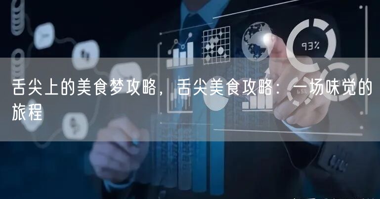 舌尖上的美食梦攻略，舌尖美食攻略：一场味觉的旅程