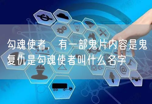 勾魂使者，有一部鬼片内容是鬼复仇是勾魂使者叫什么名字