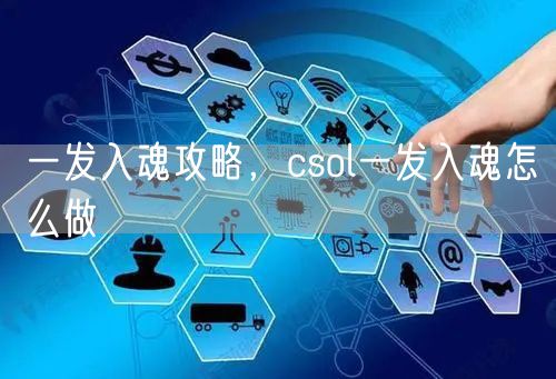 一发入魂攻略，csol一发入魂怎么做