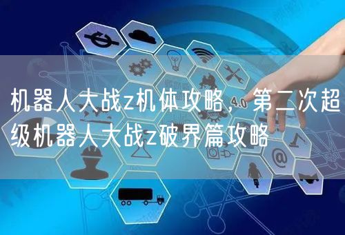 机器人大战z机体攻略，第二次超级机器人大战z破界篇攻略