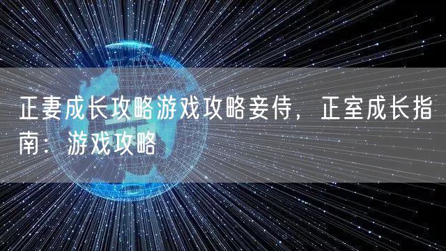正妻成长攻略游戏攻略妾侍,正室成长指南:游戏攻略